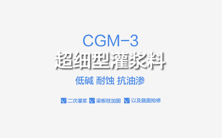 CGM-3超細(xì)型灌漿料,CGM-3,超細(xì)型灌漿料,灌漿料